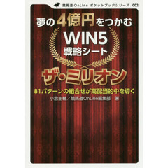 夢の４億円をつかむＷＩＮ５戦略シート　ザ・ミリオン　８１パターンの組合せが高配当的中を導く