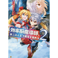 効率厨魔導師、第二の人生で魔導を極める　２