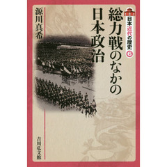日本近代の歴史　６　総力戦のなかの日本政治