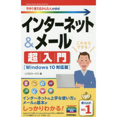 インターネット＆メール超入門