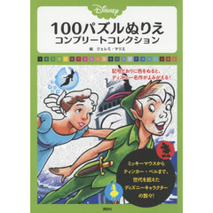 Disney 100パズルぬりえ コンプリートコレクション