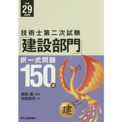 技術士第二次試験「建設部門」択一式問題１５０選　平成２９年度版