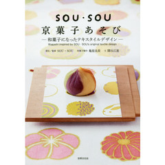 SOU・SOU 京菓子あそび 和菓子になったテキスタイルデザイン