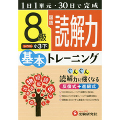 小学基本トレーニング国語読解力　８級　小３　下