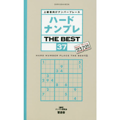 ハードナンプレＴＨＥ　ＢＥＳＴ　上級者向けナンバープレース　３７