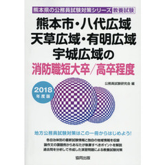 熊本市・八代広域・天草広域・有明広域・宇城広域の消防職短大卒／高卒程度　教養試験　２０１８年度版