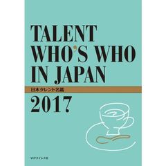 日本タレント名鑑　２０１７