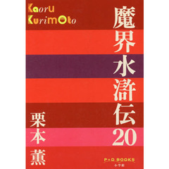 魔界水滸伝　２０