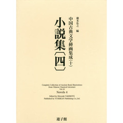 中国古典文学挿画集成　１０　小説集　４
