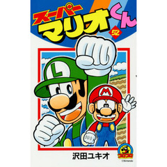 スーパーマリオくん　５２