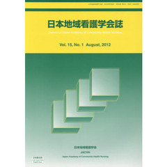 日本地域看護学会誌　１５－　１