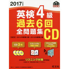 ＣＤ　’１７　英検４級過去６回全問題集