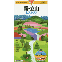 剱・立山　北アルプス　２０１７年版