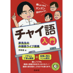 チャイ語入門　李先生の中国語ライブ授業
