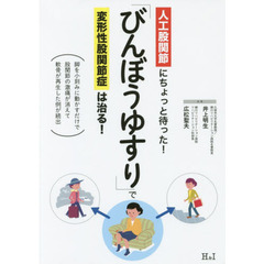 「びんぼうゆすり」で変形性股関節症は治る！　人工股関節にちょっと待った！　脚を小刻みに動かすだけで股関節の激痛が消えて軟骨が再生した例が続出