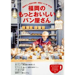 福岡のもっとおいしいパン屋さん　最新店＆人気店が満載！福岡の“パン本”第２弾