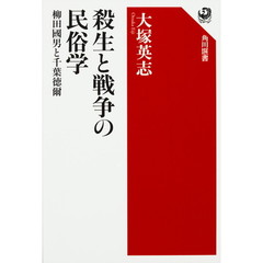 殺生と戦争の民俗学　柳田國男と千葉徳爾