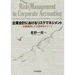 企業会計におけるリスクマネジメント　金融機関と不正経理をめぐって