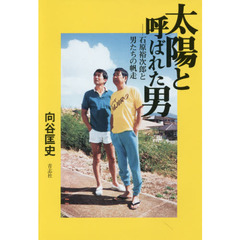 太陽と呼ばれた男　石原裕次郎と男たちの帆走