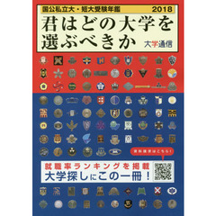 君はどの大学を選ぶべきか　国公私立大・短大受験年鑑　２０１８