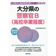 大分県の警察官Ｂ〈高校卒業程度〉　教養試験　２０１８年度版