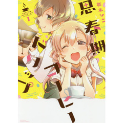 思春期コーヒードリップ　　　１