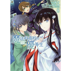 魔法科高校の優等生　８