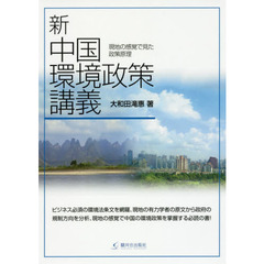 新中国環境政策講義　現地の感覚で見た政策原理