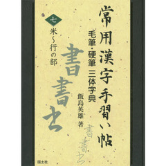 常用漢字手習い帖　毛筆・硬筆三体字典　７　米～行の部