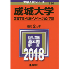 成城大学　文芸学部　社会イノベーション学部　２０１８年版