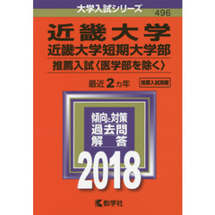 近畿大学　近畿大学短期大学部　推薦入試〈医学部を除く〉　２０１８年版