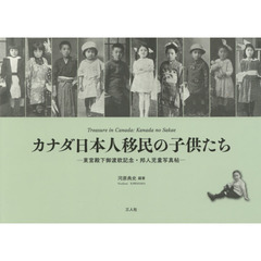 カナダ日本人移民の子供たち　東宮殿下御渡欧記念・邦人児童写真帖