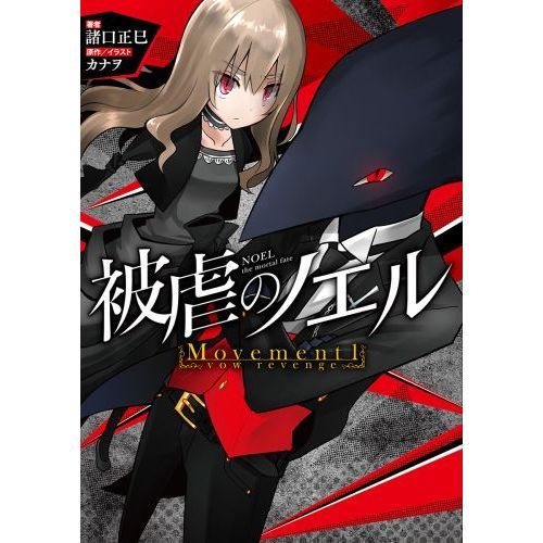 被虐のノエル Movement1 vow revenge 通販｜セブン