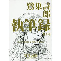 鷺巣詩郎執筆録　および、壮絶なる移動、仕事年表　其の１