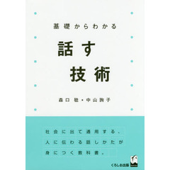 基礎からわかる話す技術