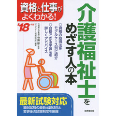 介護福祉士をめざす人の本　資格と仕事がよくわかる！　’１８年版