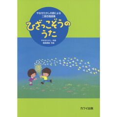 ひざっこぞうのうた　やなせたかしの詩による二部合唱曲集