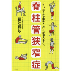 たった３分で痛み・しびれが消える！脊柱管狭窄症