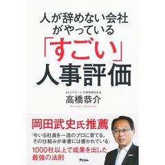 人が辞めない会社がやっている「すごい」人事評価