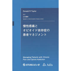 慢性疼痛とオピオイド依存症の患者マネジメント