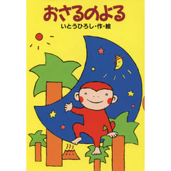 おさるのよる