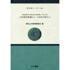 三角縁神獣鏡と３～４世紀の東松山　市制施行６０周年記念事業シンポジウム