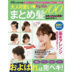 大人可愛い まとめ髪およばれ Best100 なりたいスタイル別 (別冊家庭画報)