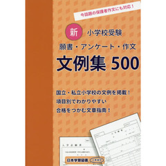 新小学校受験願書・アンケート・作文文例集５００　すぐ使える！すぐ読める！