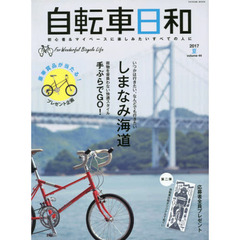 自転車日和　Ｆｏｒ　Ｗｏｎｄｅｒｆｕｌ　Ｂｉｃｙｃｌｅ　Ｌｉｆｅ　ｖｏｌ．４４（２０１７夏）　いつかは行きたい、なんどでも行きたいしまなみ海道
