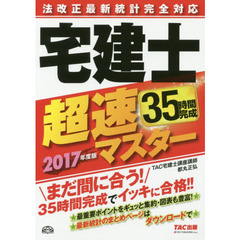 法改正最新統計完全対応宅建士超速マスター　２０１７年度版