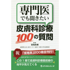 専門医でも聞きたい皮膚科診療１００の質問