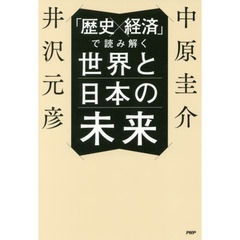 「歴史×経済」で読み解く世界と日本の未来