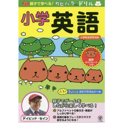 親子で学べる! カピバラさんドリル 小学英語