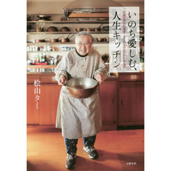 いのち愛しむ、人生キッチン 92歳の現役料理家・タミ先生のみつけた幸福術